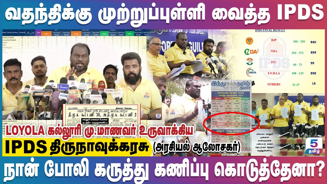 வதந்திக்கு முற்றுப்புள்ளி வைத்த IPDS | நான் போலி கருத்து கணிப்பு கொடுத்தேனா? IPDS Thirunavukkarasu