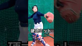 硬式ミットで軟球をビタドメする野球グラドル #shorts