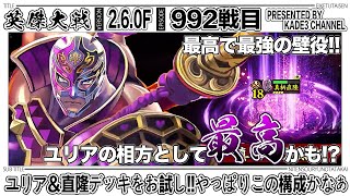 【英傑大戦】 ユリア＆直隆デッキをお試し‼️やっぱりこの構成かなぁ…🤔 992戦目【カデ3/KADE3】【アケゲー/ストラテジー】