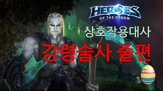 상호작용대사 강령술사 줄 편