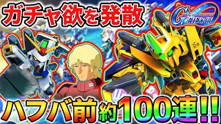 【Gジェネ】ハフバ前にガチャを引く漢！ガチャ欲発散にどうぞ！URフルアーマー百式改 URクワトロバジーナ／Dガンダム・サードURダリー【SDガンダム ジージェネレーションエターナル Gジェネエターナル