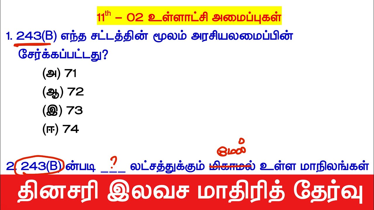 11th Std - உள்ளாட்சி அமைப்புகள் 02 - tnpsc polity new syllabus 