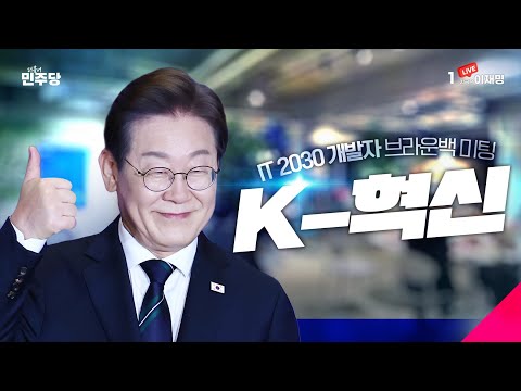 이재명 후보의 오늘 점심식사는?!🍚 K-혁신의 미래, 2030 개발자 여러분과 함께합니다!
