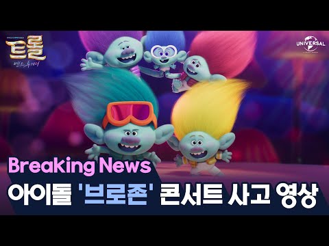 [트롤: 밴드 투게더] 조회수 폭발! 아이돌 브로존 콘서트 사고 영상