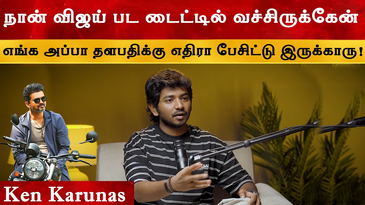 Youth Title வச்சது இதுக்குதான் - Ken Karunas | Thalapathy Vijay | TVK