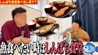 【見守り】つだっちんがしんぱち食堂食べるしちょっと見てて【ダイアンYOU&TUBE】