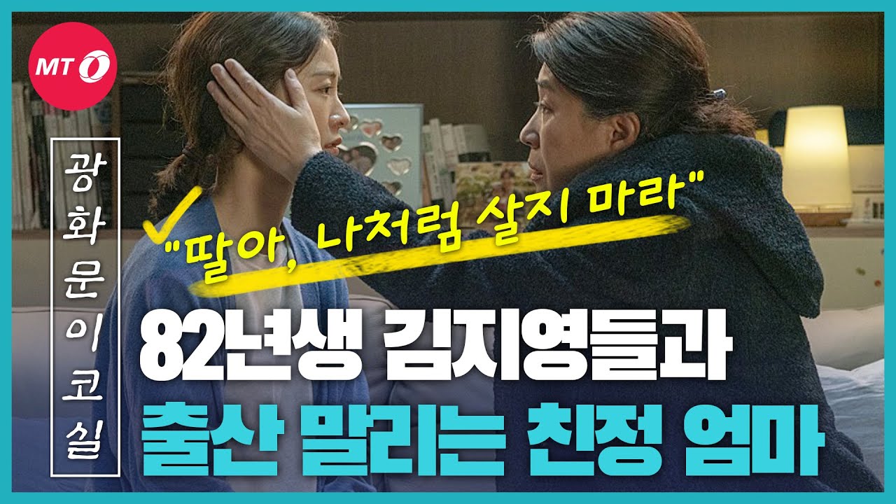 [광화문이코실]EP26."나처럼 살지 마라, 애 낳지 마라" 한국의 '82년생 김지영'과 친정 엄마가 처한 현실