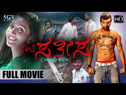 Kwatle Sathisa | Kannada Movie Full HD | Ninasam Sathish | Soniya Gowda | Chikkanna | Comedy Movie