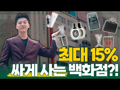 모르면 무조건 손해! 일본 백화점에서 15% 할인 받는 법!