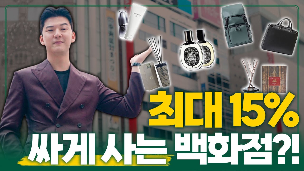 모르면 무조건 손해! 일본 백화점에서 15% 할인 받는 법!