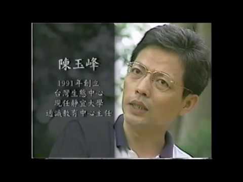 「人文臺灣－作家系列」生態作家-陳玉峰