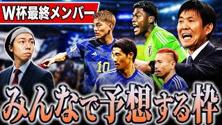【日本代表】みんなに教えてもらいながら日本代表招集メンバーを予想してみる