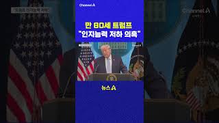 만 80세 트럼프 인지능력 저하 의혹 채널A #shorts #DLAB #ashorts