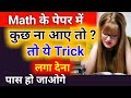 Maths(गणित) के पेपर में अगर कुछ ना आये तो ये Trick लगा लेना पास होंगे?/Maths Paper Trick in Exam