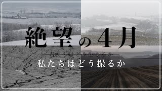 絶望の4月〜私たちはどう撮るか〜【北海道/美瑛】