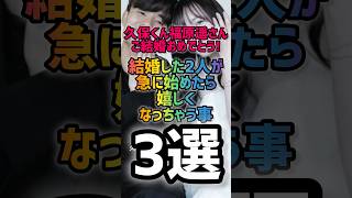 久保くん福原遥さんおめでとう！結婚した2人が急に始めたら嬉しくなっちゃう事3選  #久保建英 #福原遥 #まいんちゃん #サッカー #サッカー日本代表