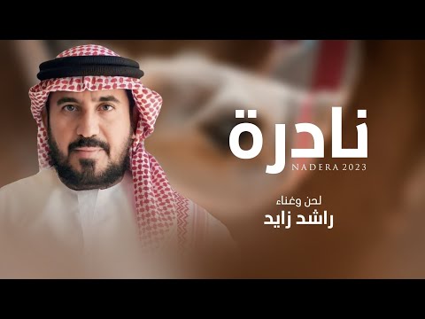 نادرة راشد زايد