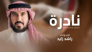 كلمات اغنية نادرة راشد زايد