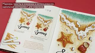 Видео о книге Маркеры. Смешиваем цвета и работаем над оттенками