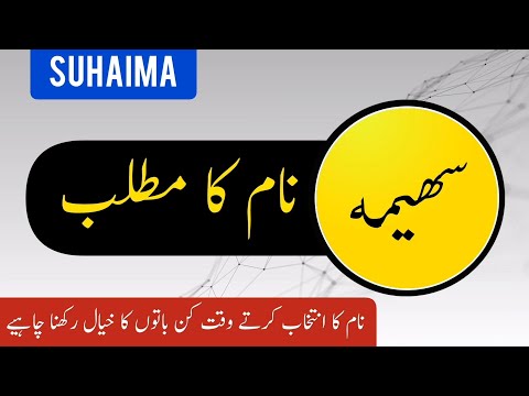 Suhaima Name meaning in urdu | Girl newborn baby name | Muslime new baby Girl  | Umme Fatima