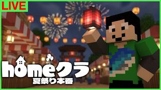 【#homeクラ】夏祭り、本日開催【マイクラ/夏祭り】