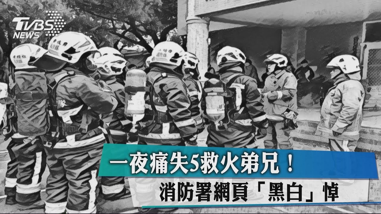 一夜痛失5救火弟兄! 消防署網頁「黑白」悼