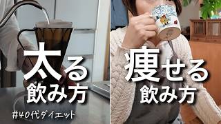脂肪を溜め込む「NGなコーヒーの飲み方」痩せるはずが逆効果！？