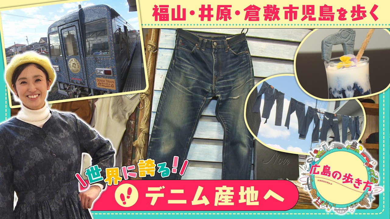 【広島の歩き方特別編】世界に誇るデニム産地 福山・井原・倉敷児島を巡る旅｜ピタニュー
