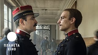 Офіцер і шпигун - офіційний трейлер (український)