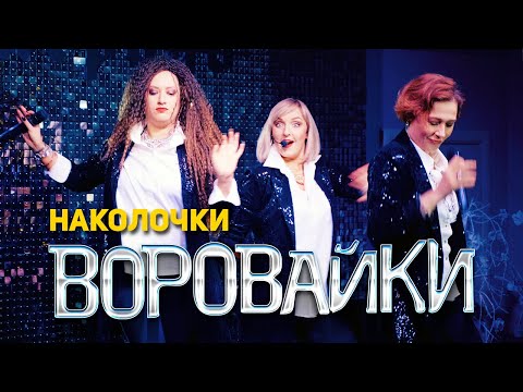 Воровайки - Наколочки (концерт в клубе Шервуд, 2021)