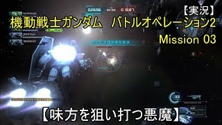 【実況】 機動戦士ガンダム　バトルオペレーション2　03 【味方を狙い打つ悪魔】