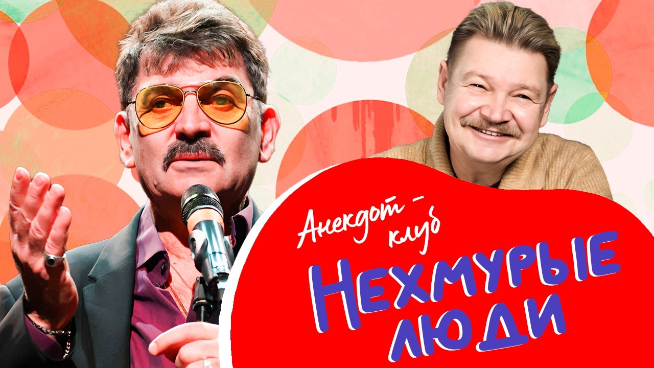 Анекдот-клуб "Нехмурые люди" | Лучшие шутки от Владимира Вишневского, Николая