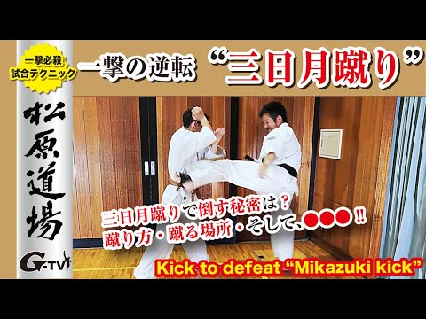 【Kick to defeat“mikazuki Kick”】三日月蹴りで倒す秘密は？逆転の三日月蹴りを武器にしよう！！