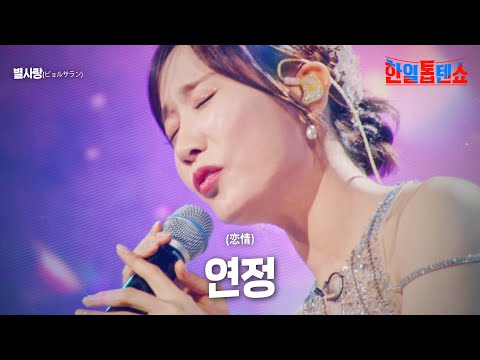 별사랑(ビョルサラン) - 연정(情)｜한일톱텐쇼 3회