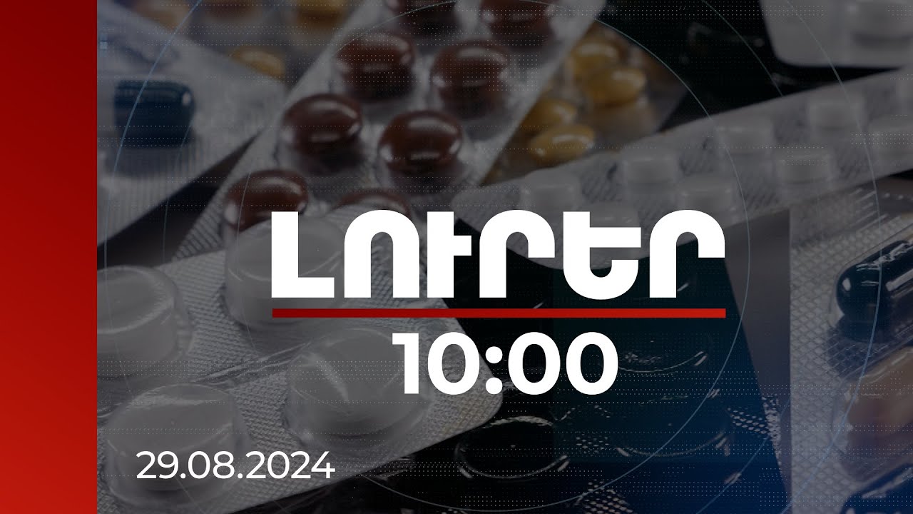 Լուրեր 10:00 | ԱԱՏՄ-ն հորդորում է չօգտվել առցանց հարթակներում դեղեր գնելու առաջարկներից | 29.08.2024