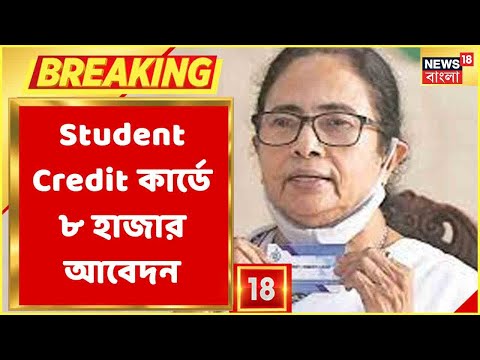 Breaking News : মাত্র ৫ দিনে Student Credit Card Scheme-এ প্রায় ৪০০ কোটি টাকা লোনের আবেদন জমা