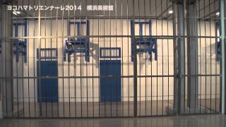 ヨコハマトリエンナーレ2014　横浜美術館