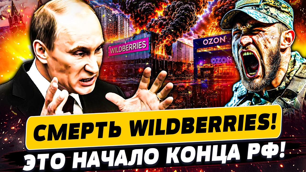 💪НАШИ СМОГЛИ! WILDBERRIES УНИЧТОЖЕН! КРЕМЛЬ ЖЕСТКО ПОСЛАЛ РУССКИХ! КАТАСТРОФА | П?