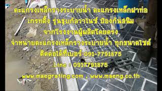 จำหน่ายตะแกรงเกรทติ้ง ตะแกรงเหล็กรางระบายน้ำทุกขนาด 099-9329205 , 091-7791875 จำหน่ายตะแกรงเกรทติ้ง ตะแกรงเหล็กรางระบายน้ำทุกขนาด 099-9329205 , 091-7791875
