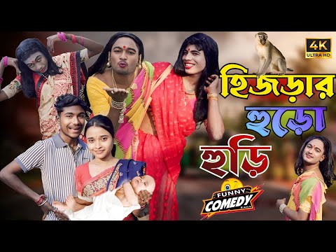 হিজড়ার হুড়ো হুড়ি | মেদিনীপুরের মাকুর কমেডি | হিজড়ার হাঁসির ভিডিও | Subhas Das 