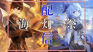 【原神】海灯祭きたよ。のんびり原神。冒険ランク52【雑談】