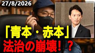 【粉砕】斎藤元彦知事と立花孝志の共通点！「法律を守らない」思想の危険性とは？【兵庫県政問題】