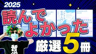【やさしい5冊】2025年読んでよかった哲学書（入門レベル）を紹介します