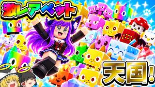 【ゆっくり実況】うp主、可愛いペットにメロメロ💛！？可愛すぎるペットがたくさんいる天国みたいなゲーム！！確率0.0001%の幻の激レアペットを手に入れた！！【ROBLOX/ロブロックス】【バカゲー】