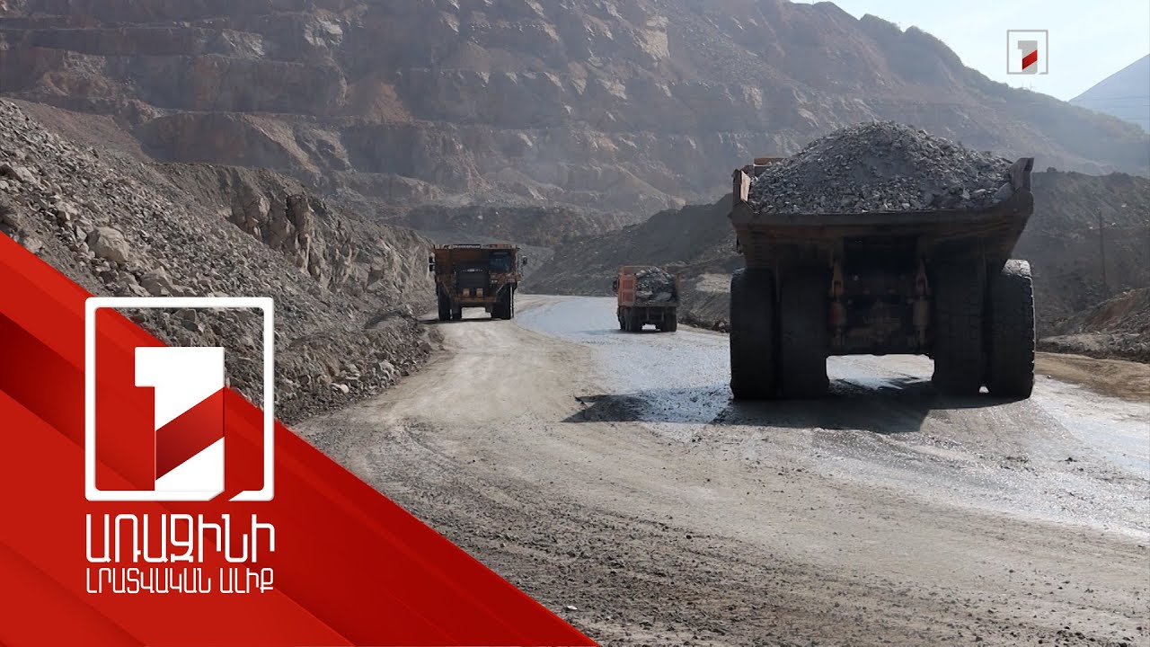 Հայաստանում հանքարդյունաբերության խնդիրներն ու հնարավորությունները. քննարկում