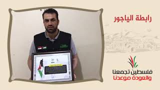 انتماء2020:توقيع وثيقة حق العودة:رابطة الياجور