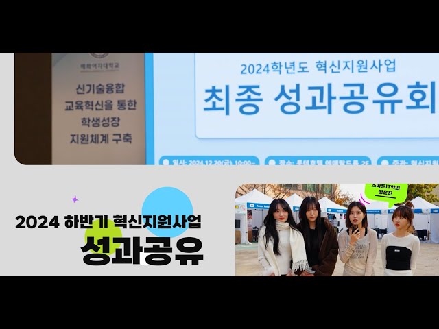 배화여자대학교 2024년 하반기 혁신지원사업 성과공유회 영상