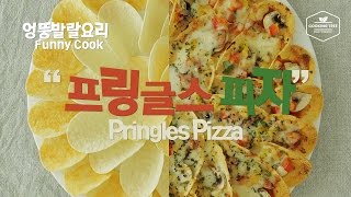 [엉뚱발랄요리] 🍕프링글스로 피자를??? Pringles Pizza プリングルスピザ- Cooking tree 쿠킹트리