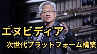 【投資戦略】エヌビディアの圧倒的AI 革命！2兆円規模の買収が生み出すソリューションを見逃すな！次世代AI 包囲網に世界中の機関投資家が熱視線！