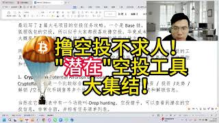 撸空投不求人！潜在空投工具大集结！